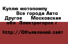 Куплю мотопомпу Robbyx BP40 R - Все города Авто » Другое   . Московская обл.,Электрогорск г.